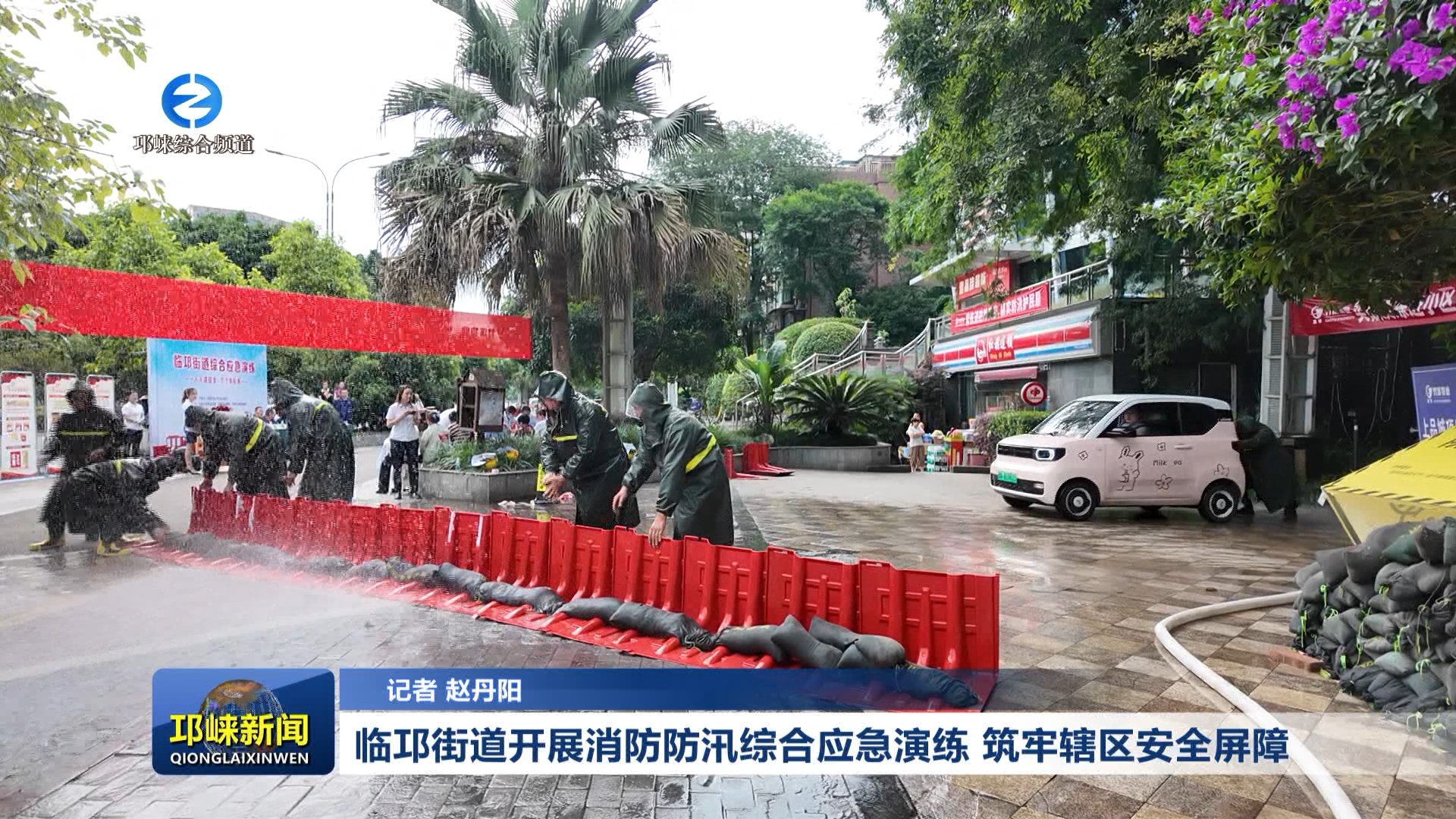 【20260611】临邛街道开展消防防汛综合应急演练 筑牢辖区安全屏障
