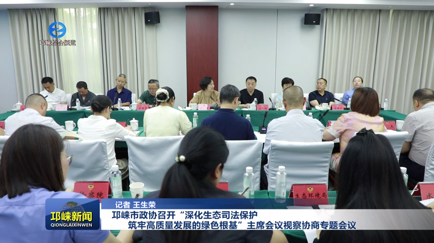【20260612】邛崃市政协召开“深化生态司法保护，筑牢高质量发展的绿色根基”主席会议视察协商专题会议