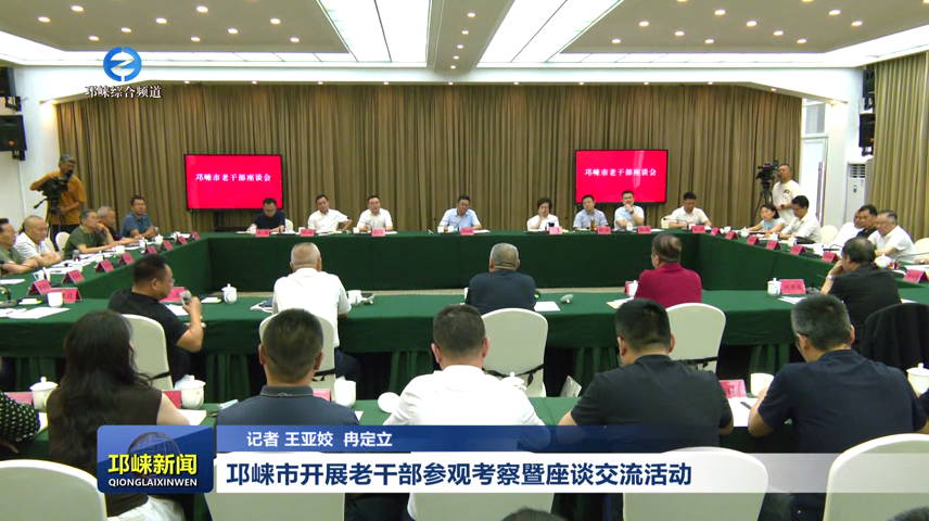 【20260612】邛崃市开展老干部参观考察暨座谈交流活动