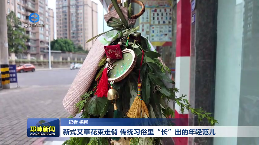【20260615】新式艾草花束走俏，传统习俗里“长”出的年轻范儿！