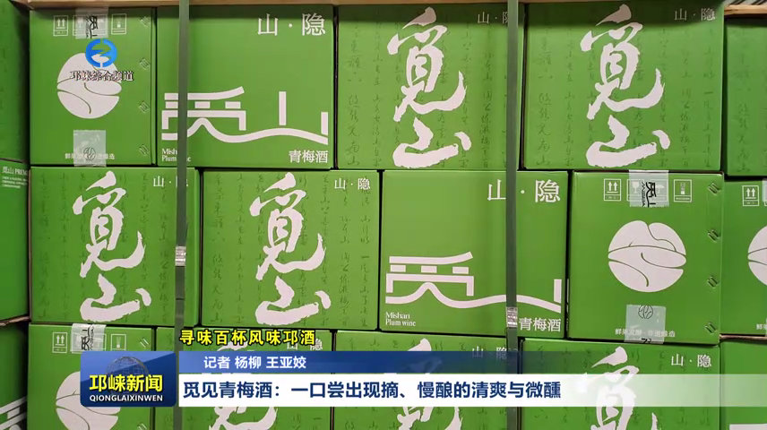 【20260615】觅见青梅酒：一口尝出现摘、慢酿的清爽与微醺