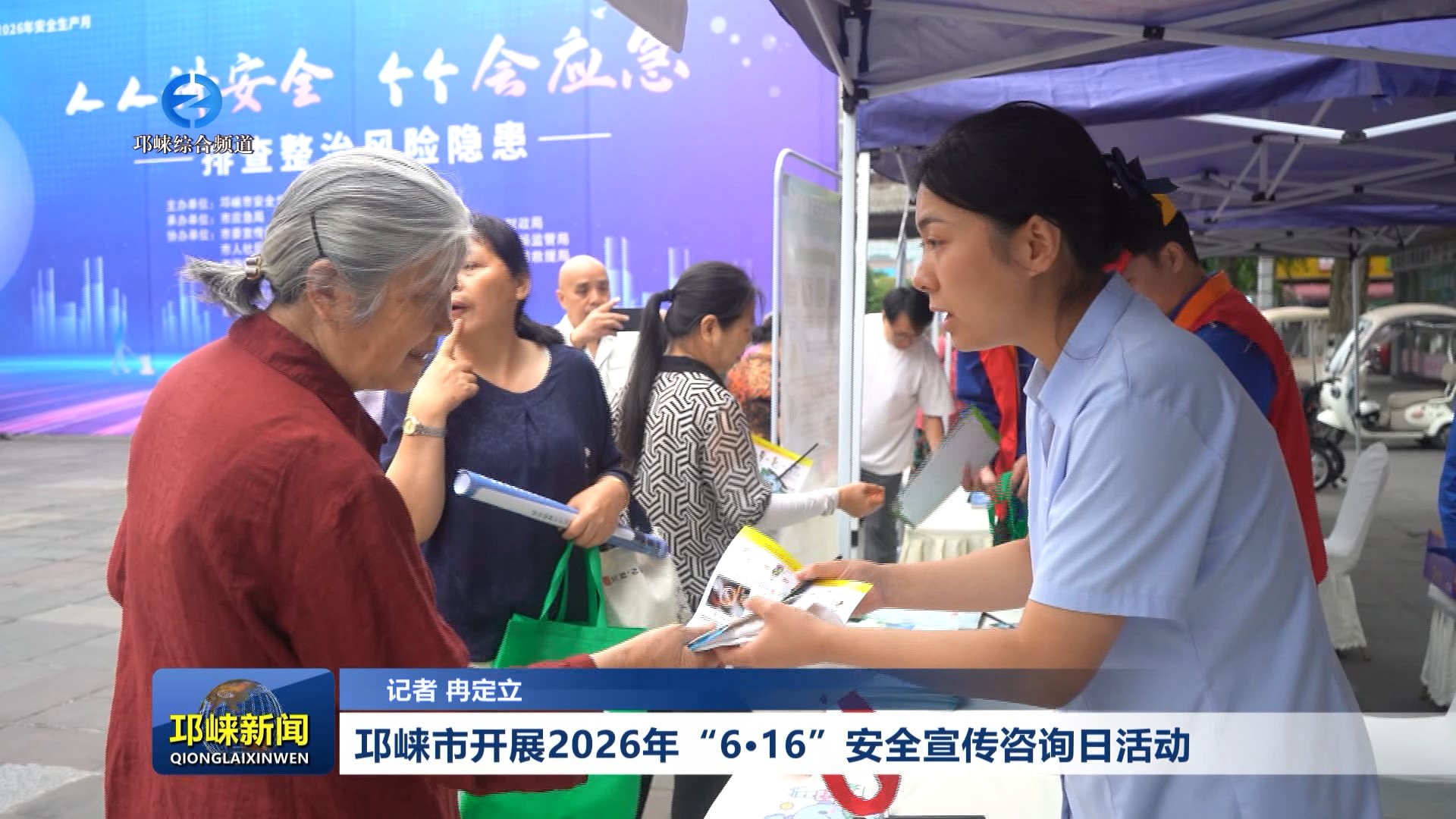 【20260616】邛崃市开展2026年“6·16”安全宣传咨询日活动