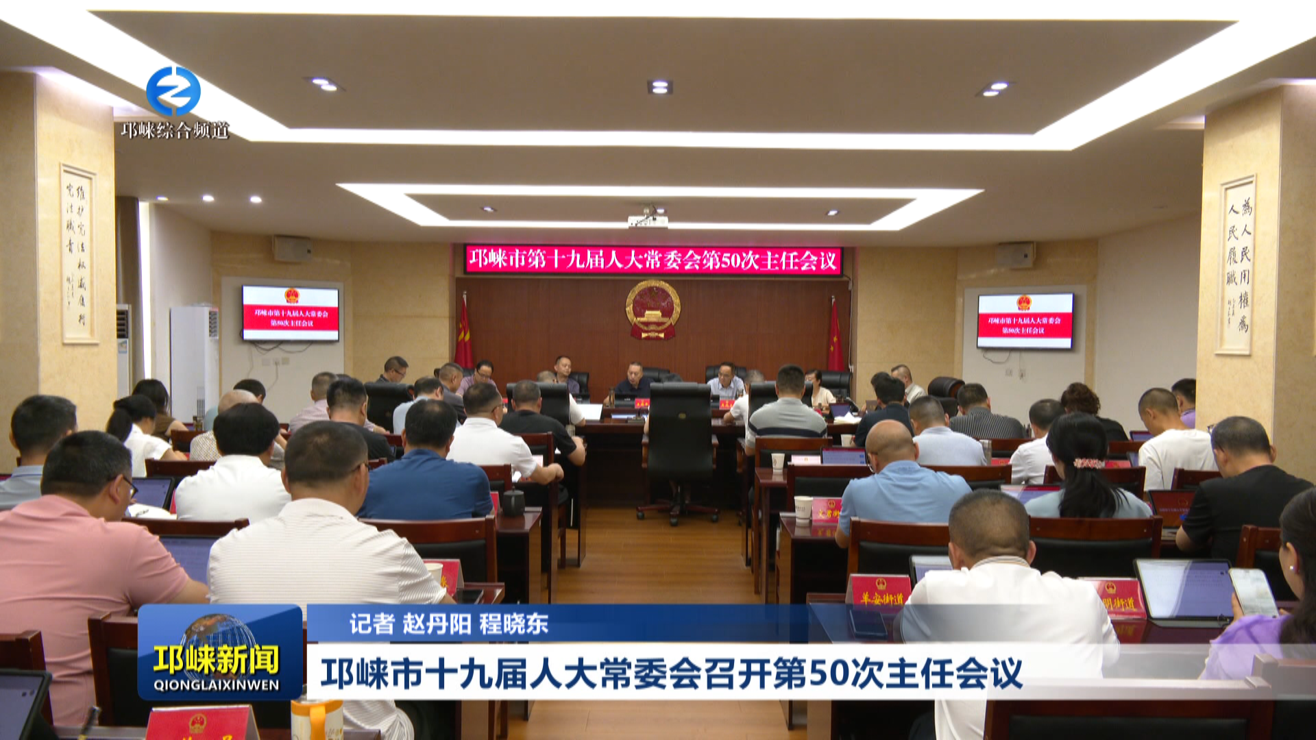 【20260617】邛崃市十九届人大常委会召开第50次主任会议