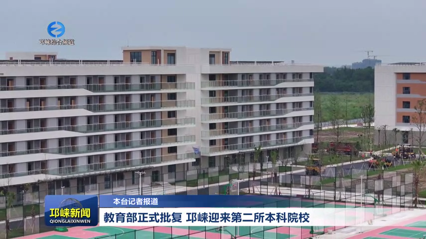 【20260618】教育部正式批复，邛崃迎来第二所本科院校