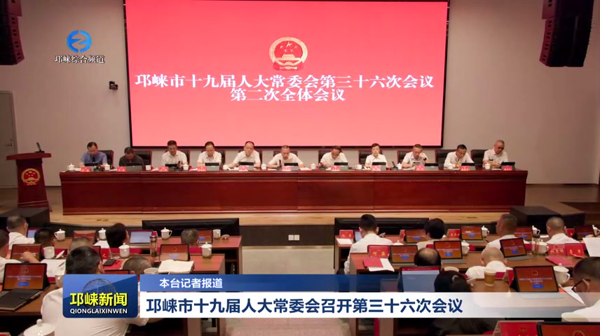 【20260618】邛崃市十九届人大常委会召开第三十六次会议
