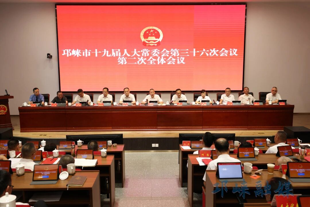 邛崃市十九届人大常委会召开第三十六次会议
