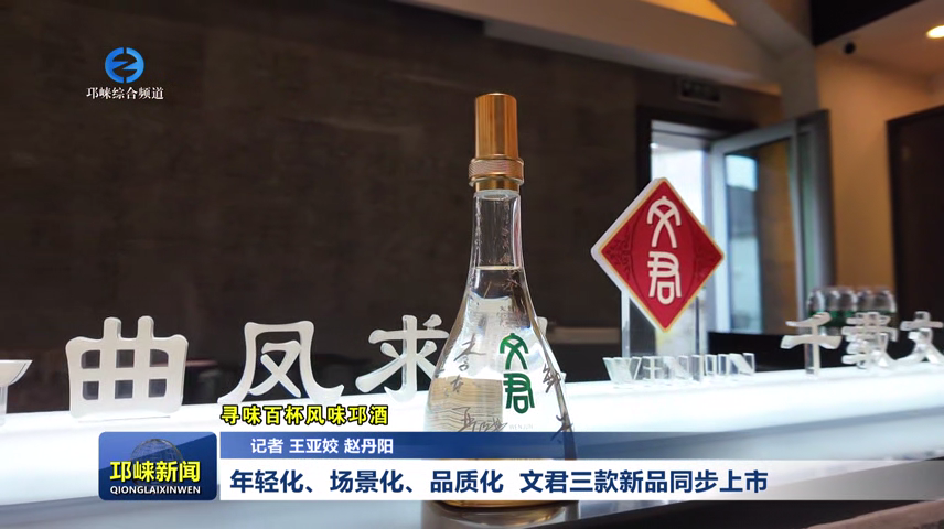 【20260623】年轻化、场景化、品质化  文君三款新品同步上市