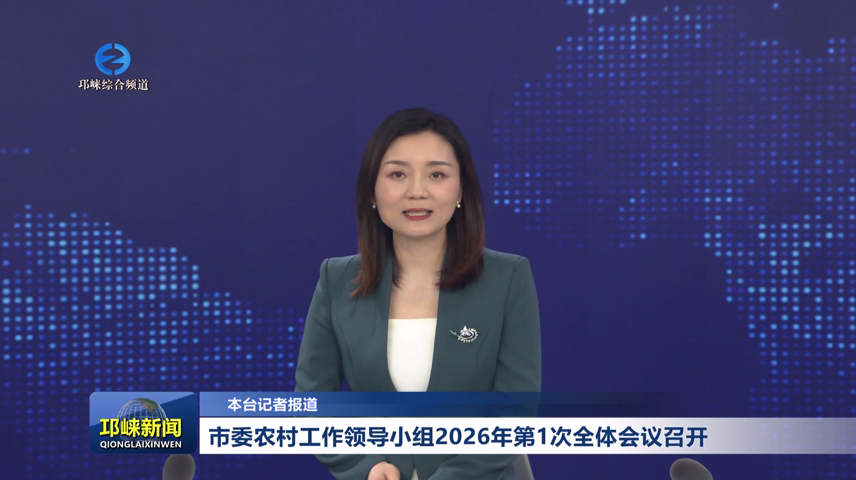 【20260623】市委农村工作领导小组2026年第1次全体会议召开