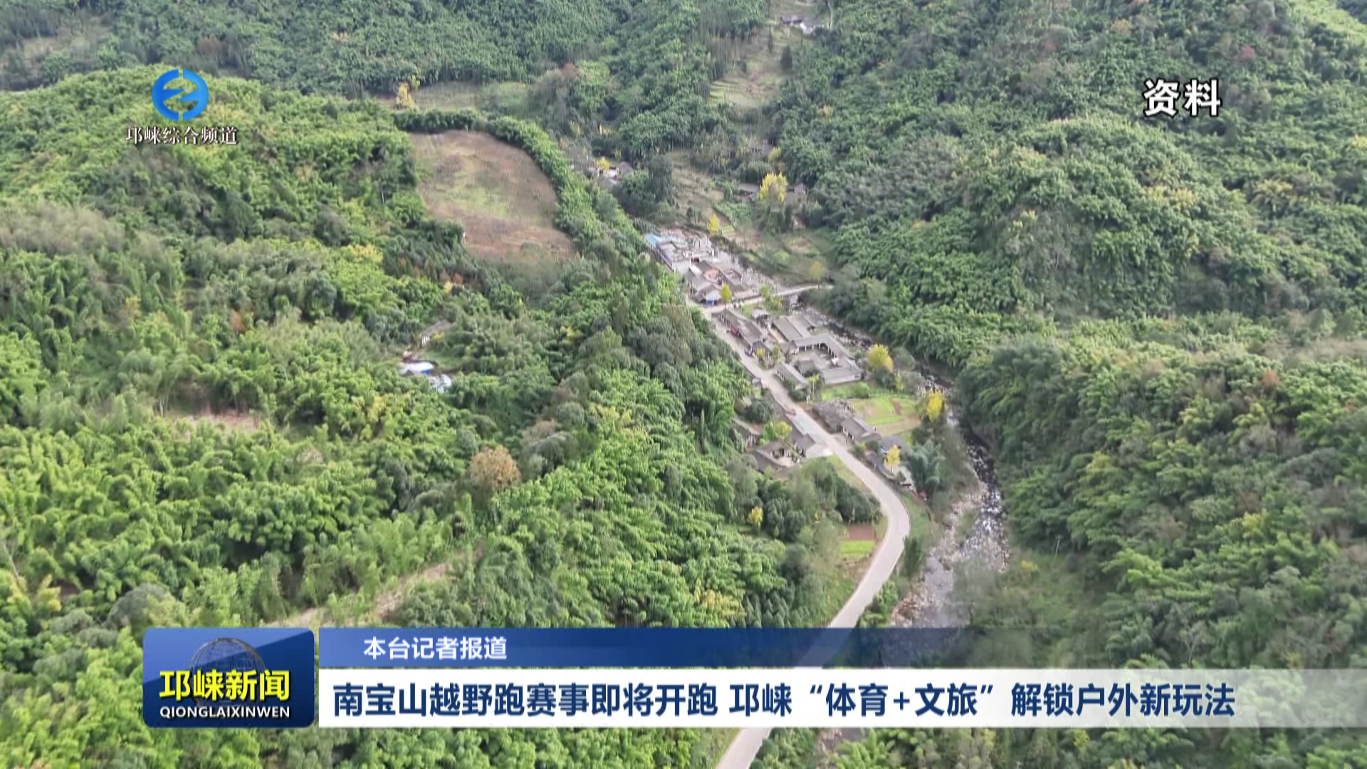 【20260624】南宝山越野跑赛事即将开跑 邛崃“体育+文旅”解锁户外新玩法