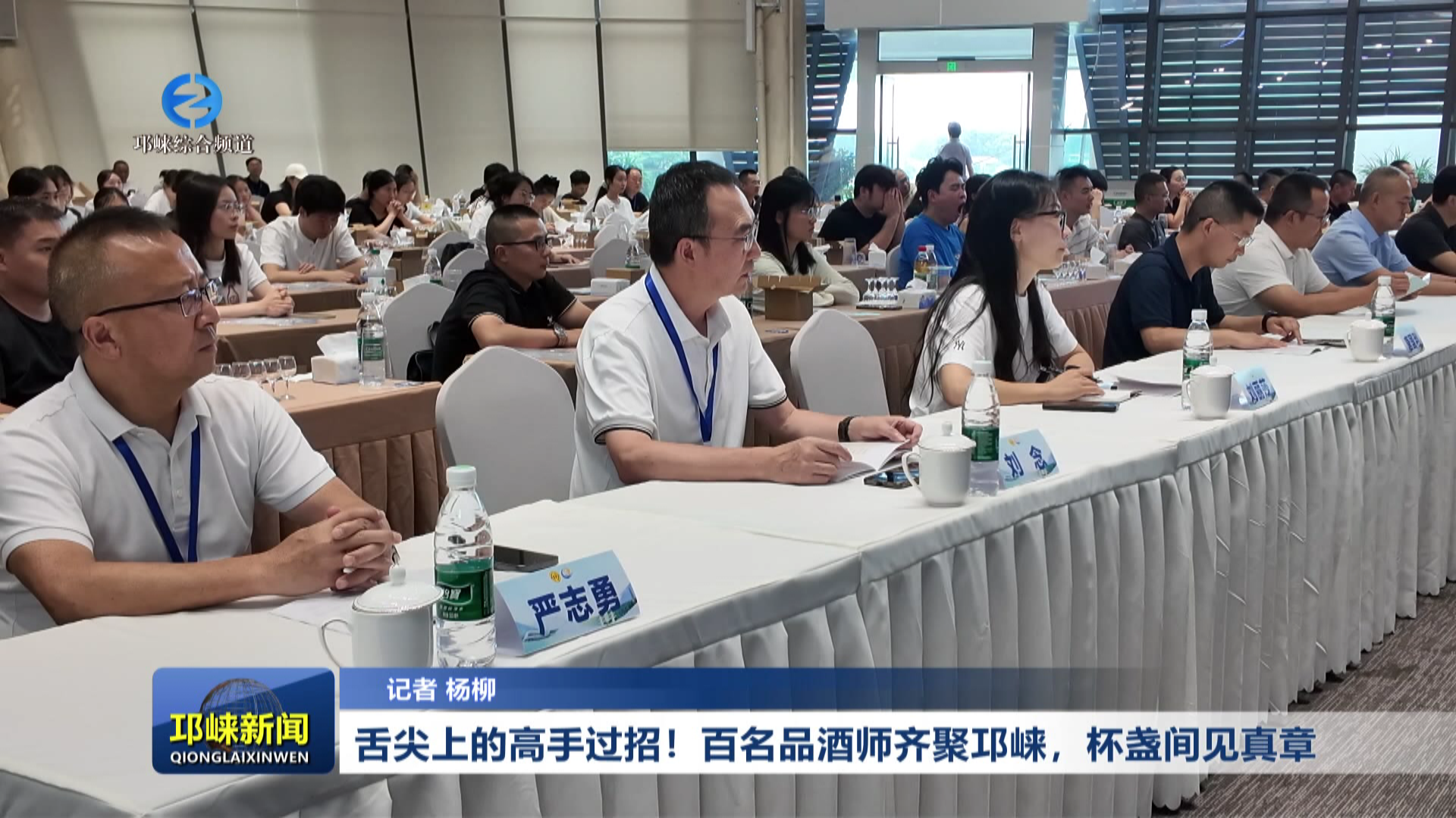 【20260624】舌尖上的高手过招  百名品酒师齐聚邛崃 杯盏间见真章