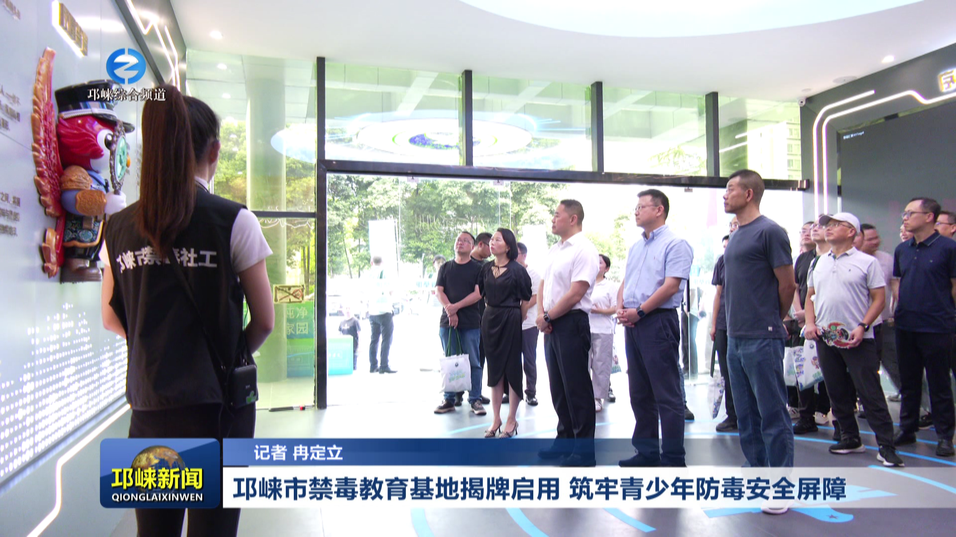 【20260624】邛崃市禁毒教育基地揭牌启用 筑牢青少年防毒安全屏障