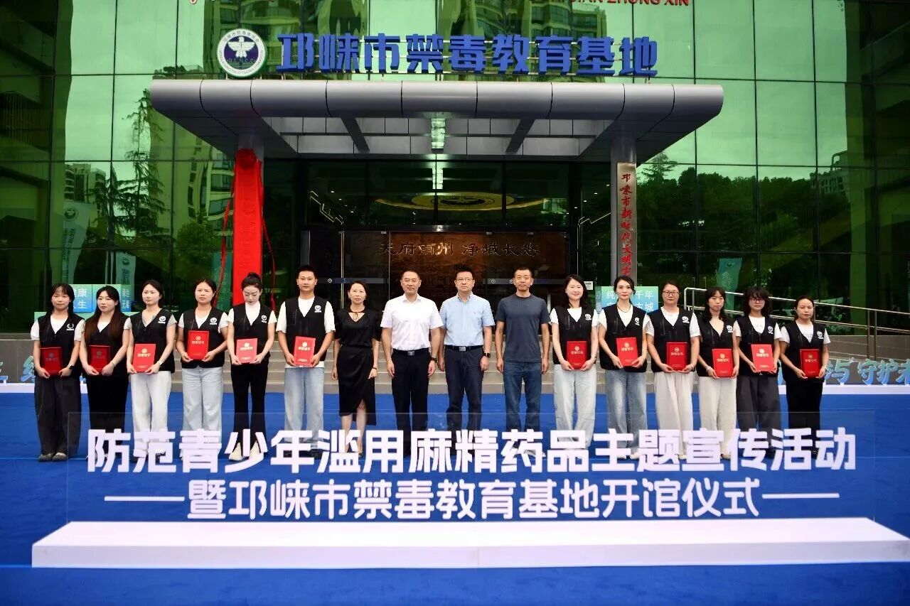邛崃市禁毒教育基地开馆