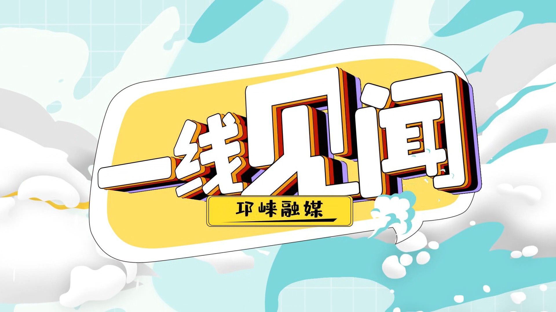 2026年6月26日【邛崃关注·一线见闻】