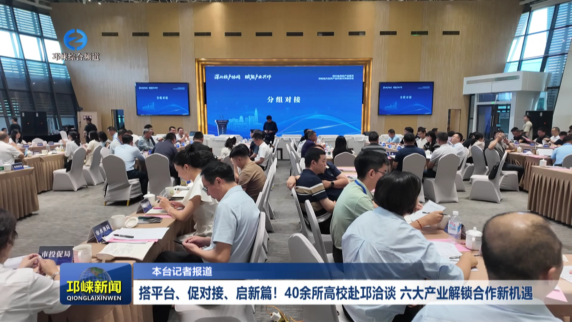 【20260626】搭平台、促对接、启新篇！40余所高校赴邛洽谈 六大产业解锁合作新机遇