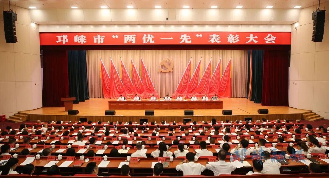 邛崃市“两优一先”表彰大会召开