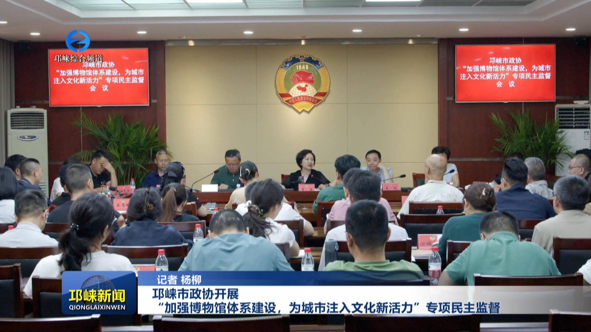 【20260630】邛崃市政协开展“加强博物馆体系建设，为城市注入文化新活力”专项民主监督