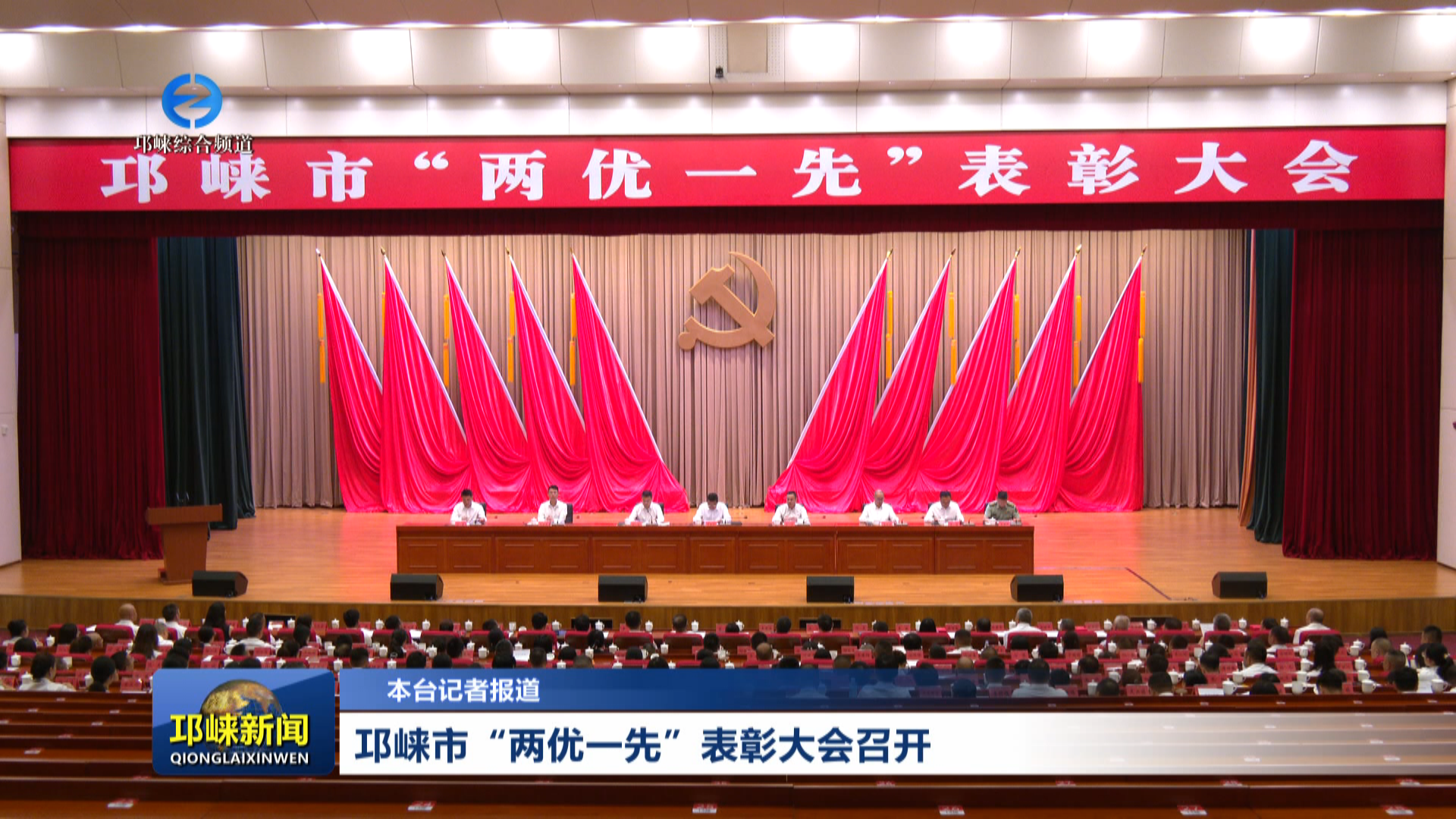 【20260630】邛崃市“两优一先”表彰大会召开