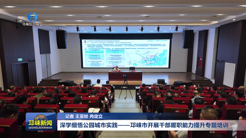 【20260701】深学细悟公园城市实践——邛崃市开展干部履职能力提升专题培训