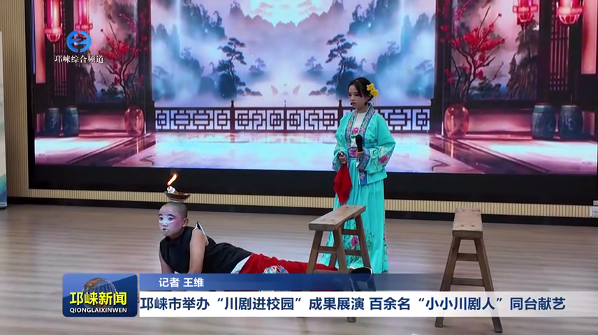 【20260702】邛崃市举办“川剧进校园”成果展演 百余名“小小川剧人”同台献艺