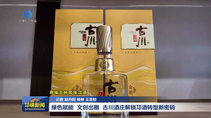 【20260702】绿色赋能  文创出圈  古川酒庄解锁邛酒转型新密码