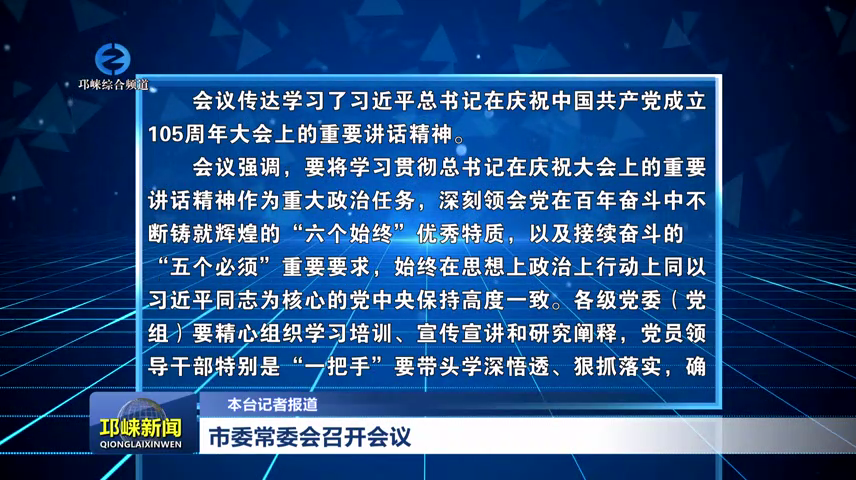 【20260706】市委常委会召开会议