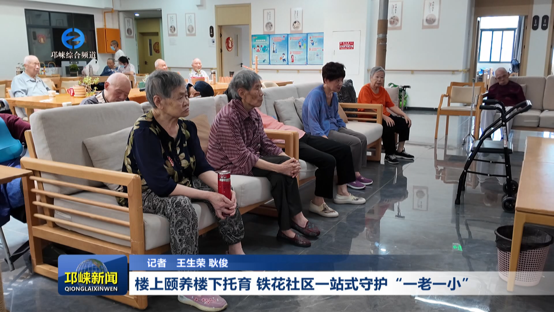 【20260707】楼上颐养楼下托育 铁花社区一站式守护“一老一小”