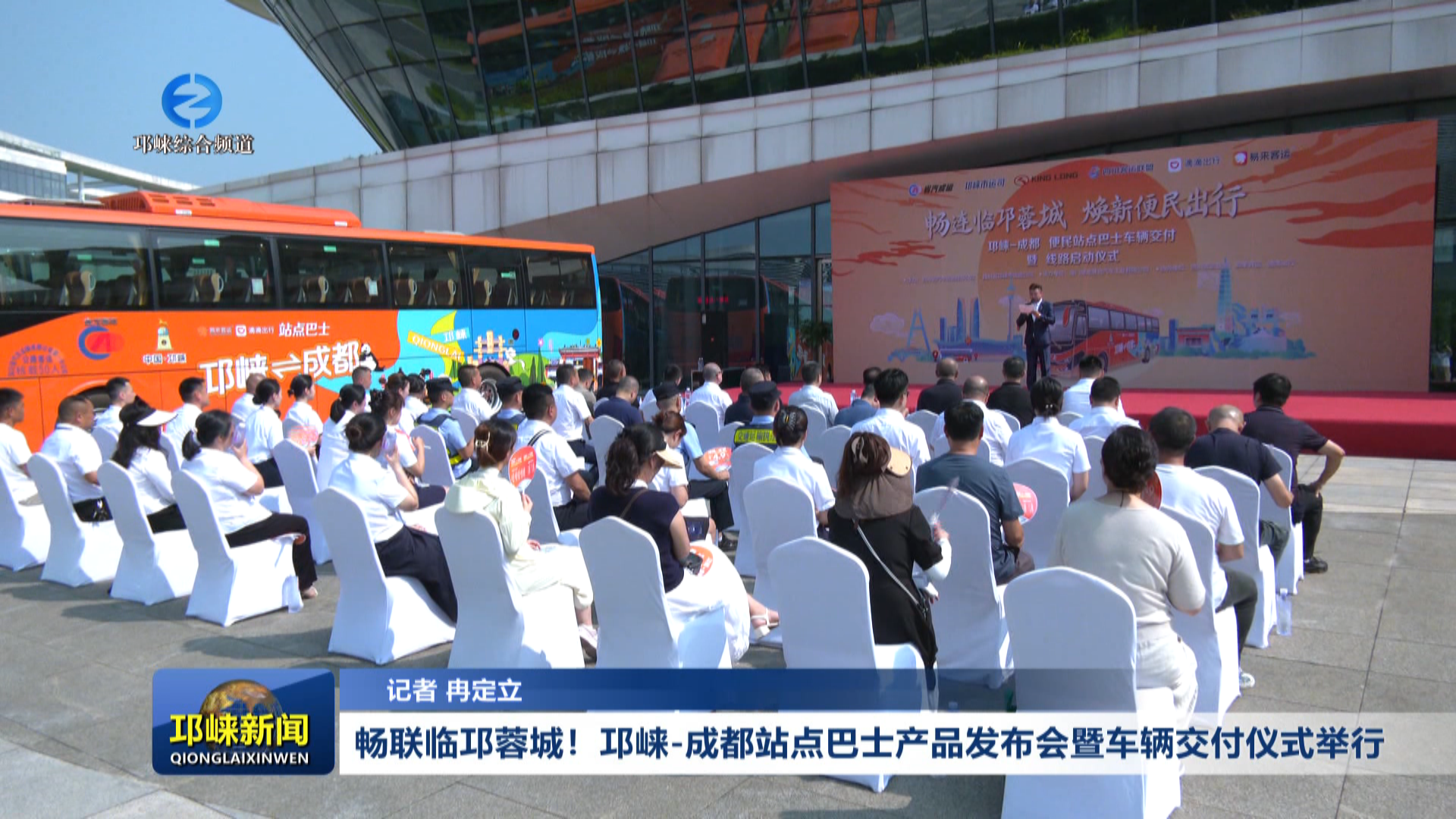 【20260708】畅联临邛蓉城！邛崃-成都站点巴士产品发布会暨车辆交付仪式举行