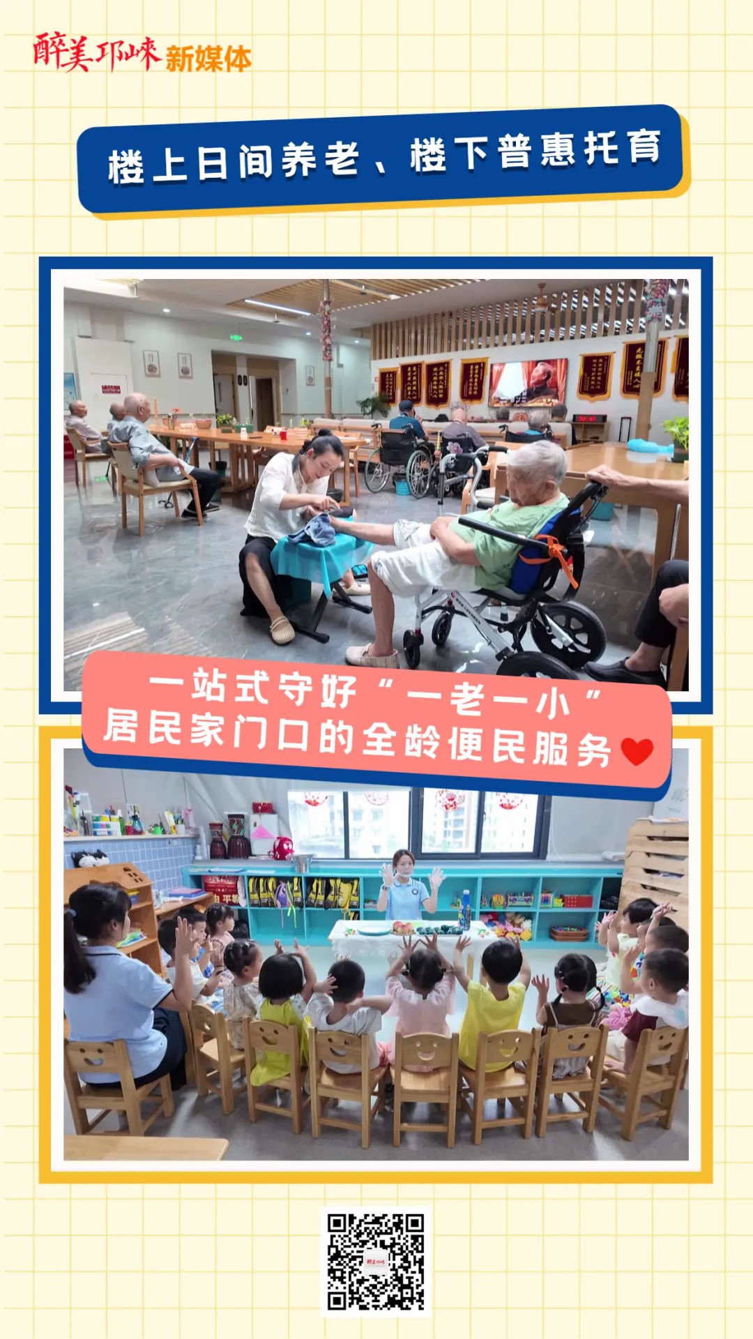 楼上颐养楼下托育，邛崃这个社区一站式守好“一老一小”