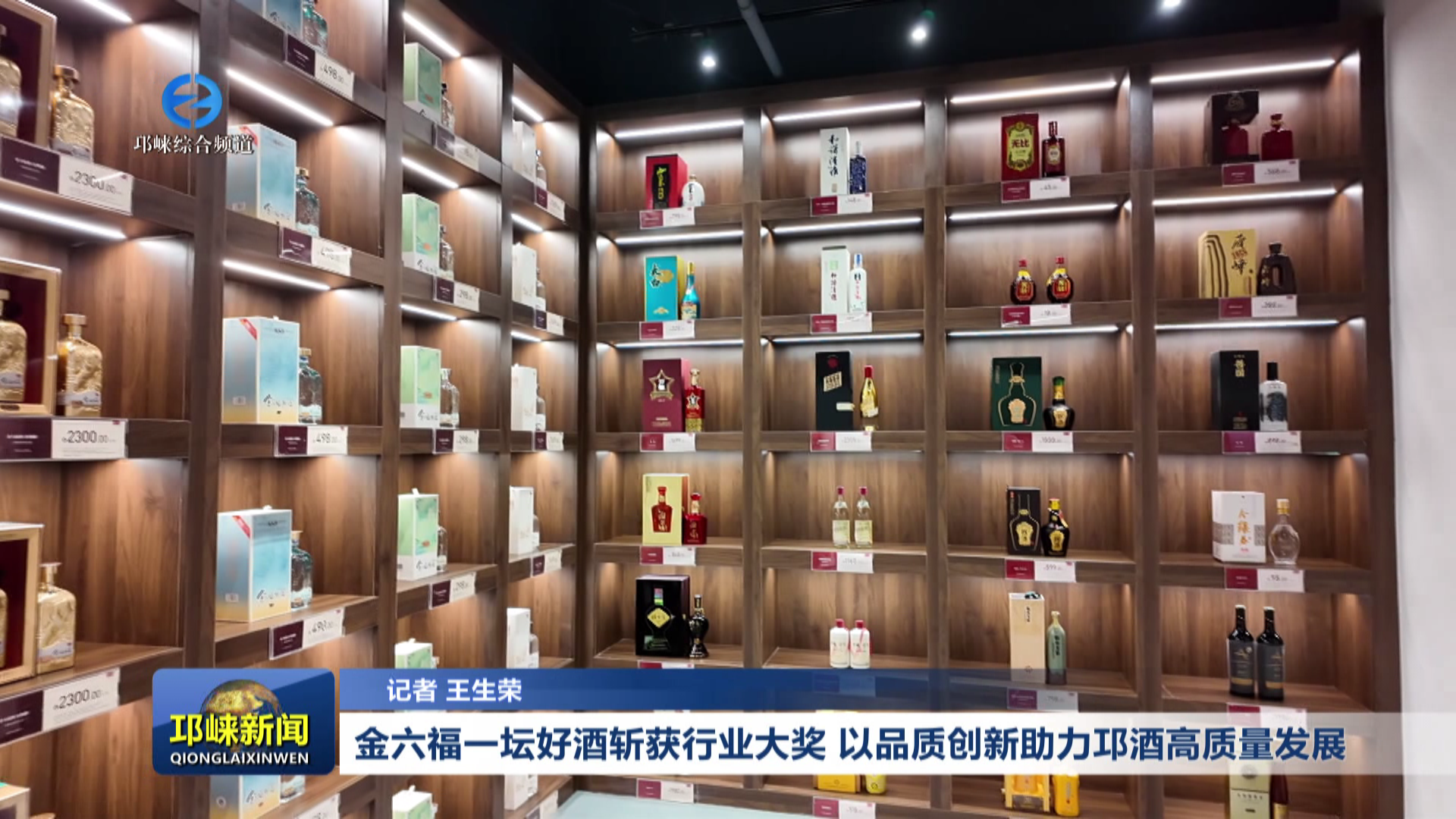 【20260709】金六福一坛好酒斩获行业大奖 以品质创新助力邛酒高质量发展