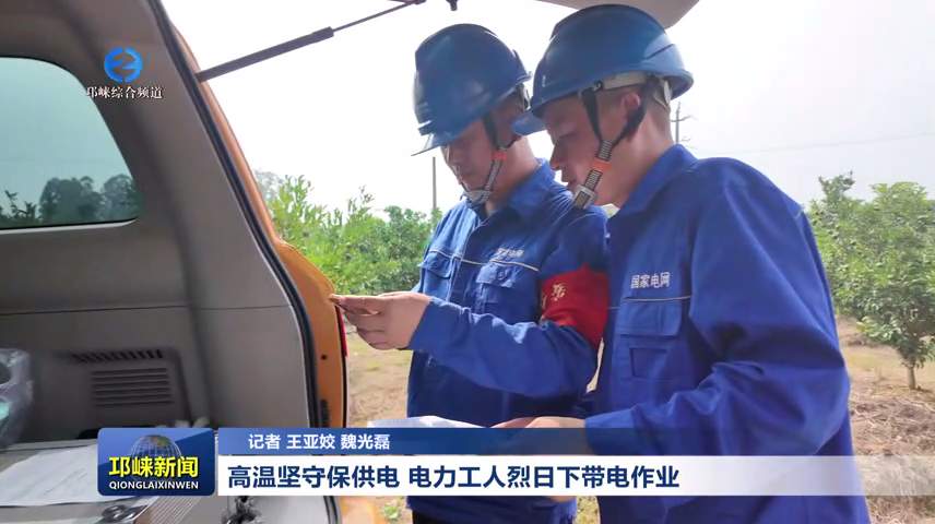 【20260710】高温坚守保供电  电力工人烈日下带电作业