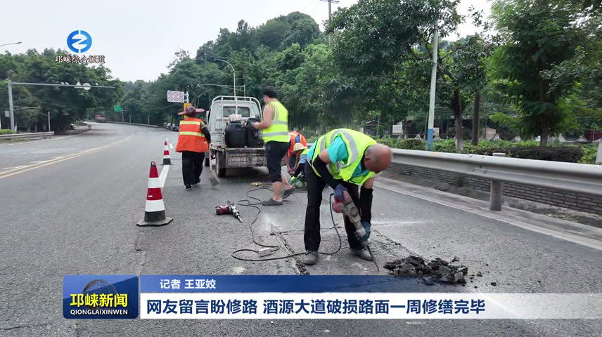 【20260713】网友留言盼修路 酒源大道破损路面一周修缮完毕