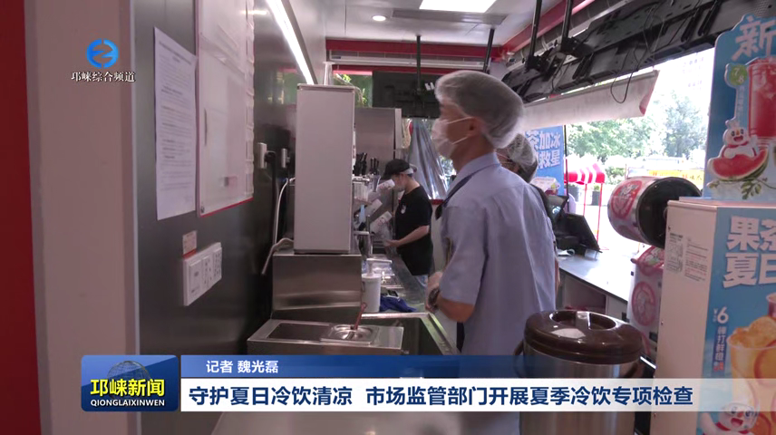 【20260713】守护夏日冷饮清凉 市场监管部门开展夏季冷饮专项检查