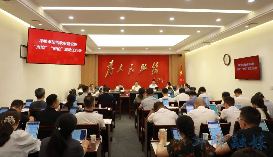 邛崃市法治政府建设暨“府院”“府检”联动工作会议召开