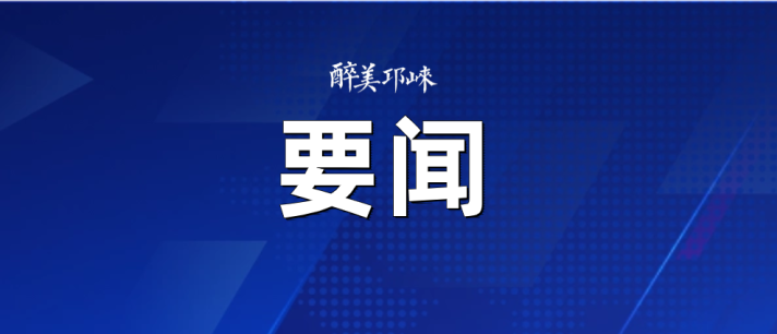 市政府召开常务会议