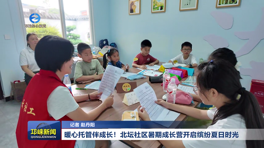 【20260714】暖心托管伴成长！北坛社区暑期成长营开启缤纷夏日时光