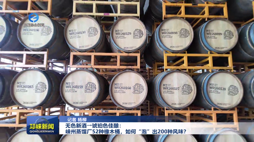 【20260714】无色新酒→琥珀色佳酿：崃州蒸馏厂52种橡木桶，如何“泡”出200种风味？