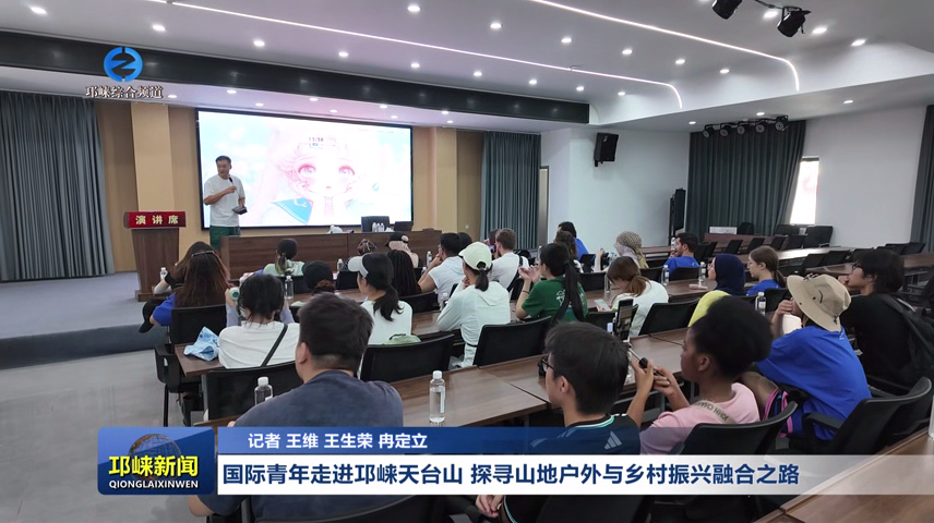【20260714】国际青年走进邛崃天台山 探寻山地户外与乡村振兴融合之路