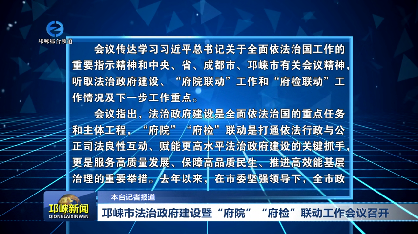 【20260715】邛崃市法治政府建设暨“府院”“府检”联动工作会议召开