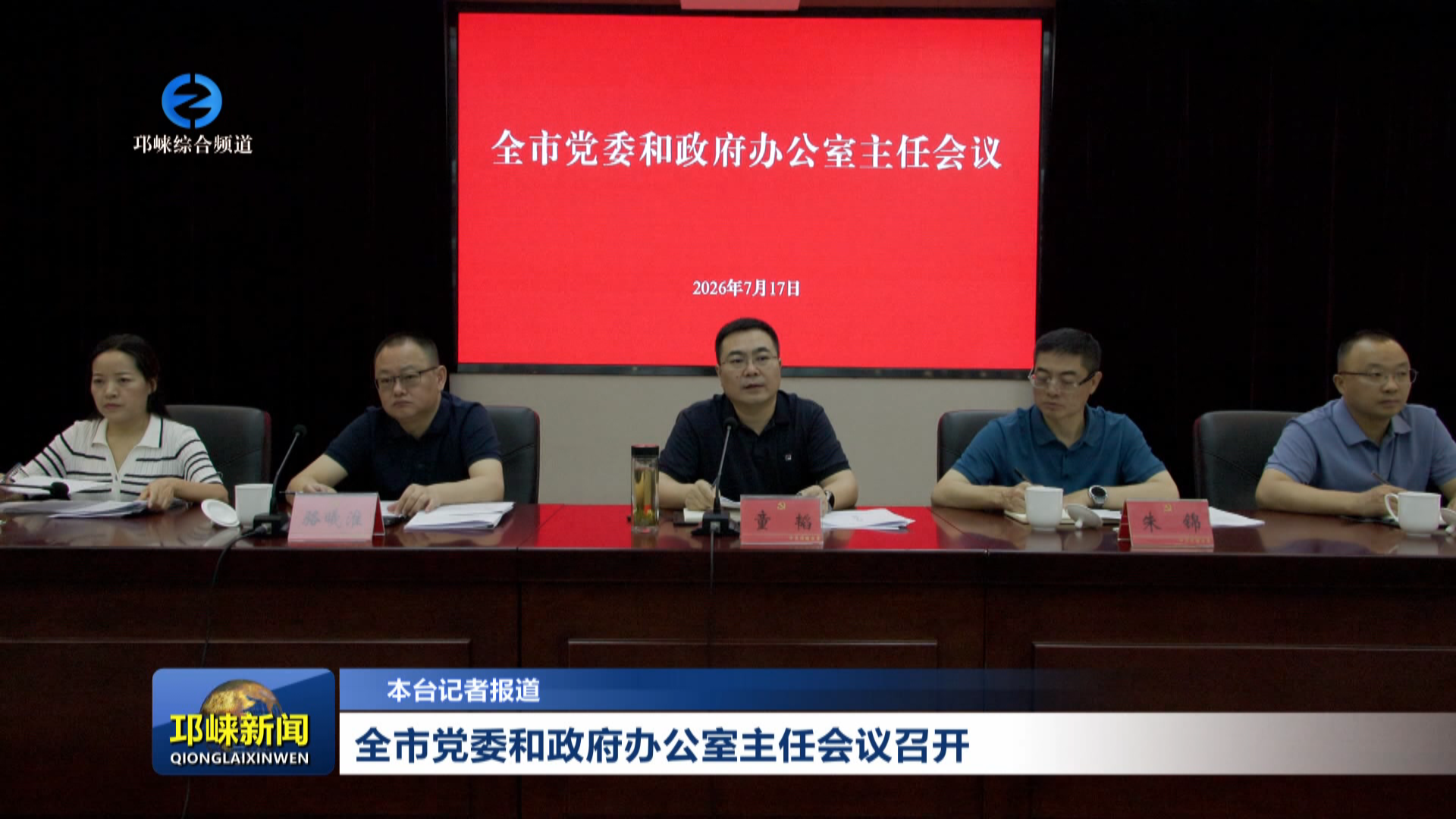 【20260717】全市党委和政府办公室主任会议召开