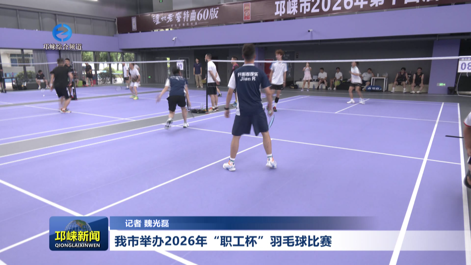 【20260720】我市举办2026年“职工杯”羽毛球比赛