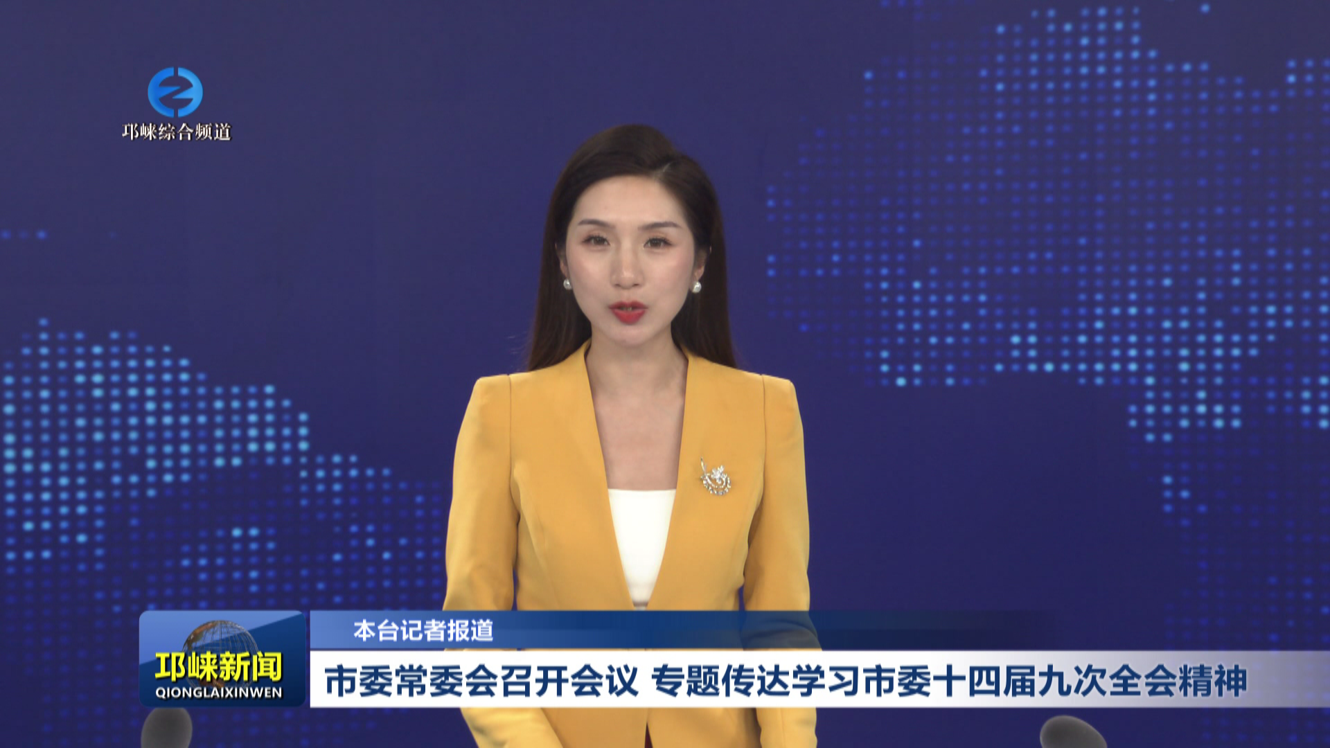 【20260720】市委常委会召开会议   专题传达学习市委十四届九次全会精神
