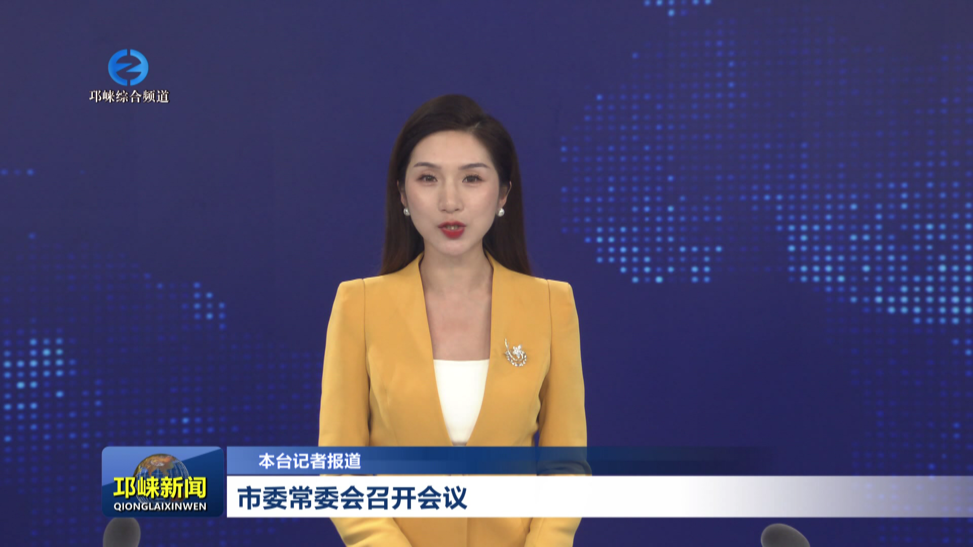 【20260720】市委常委会召开会议
