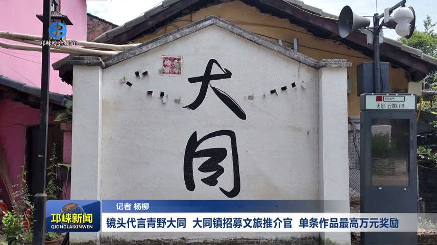 【20260721】镜头代言青野大同！大同镇招募文旅推介官，单条作品最高万元奖励