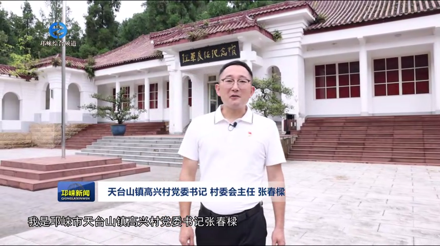【20260722】兴村治社·书记说（天台山镇高兴村书记 张春樑）