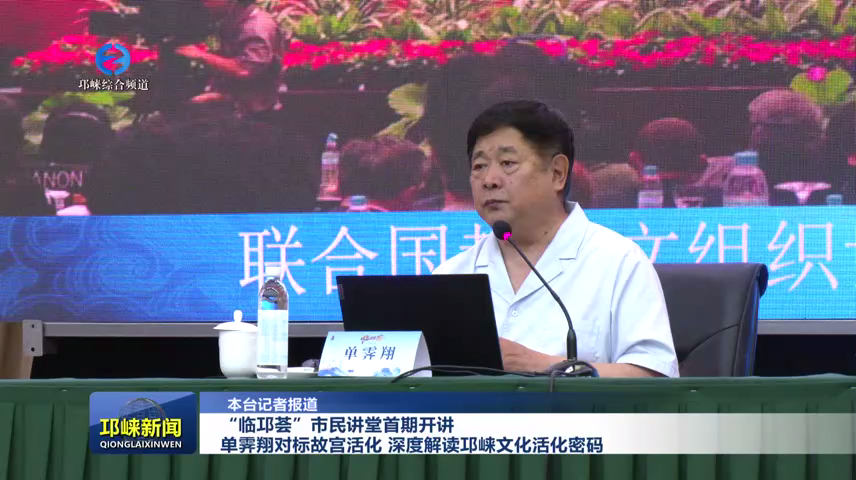【20260722】“临邛荟”市民讲堂首期开讲 单霁翔对标故宫活化 深度解读邛崃文化活化密码