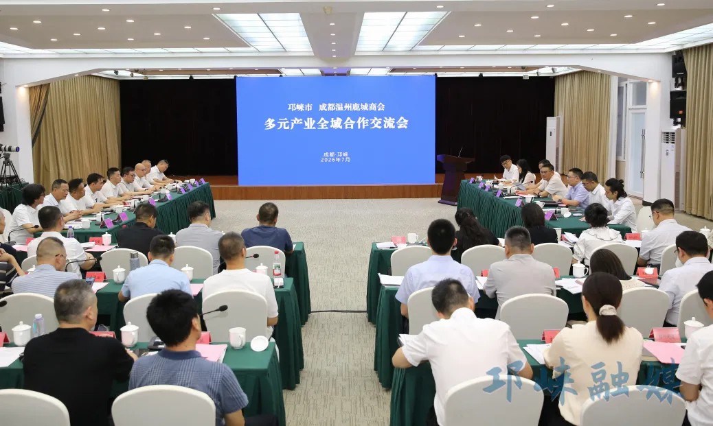 邛崃市与成都温州鹿城商会多元产业全域合作交流会召开