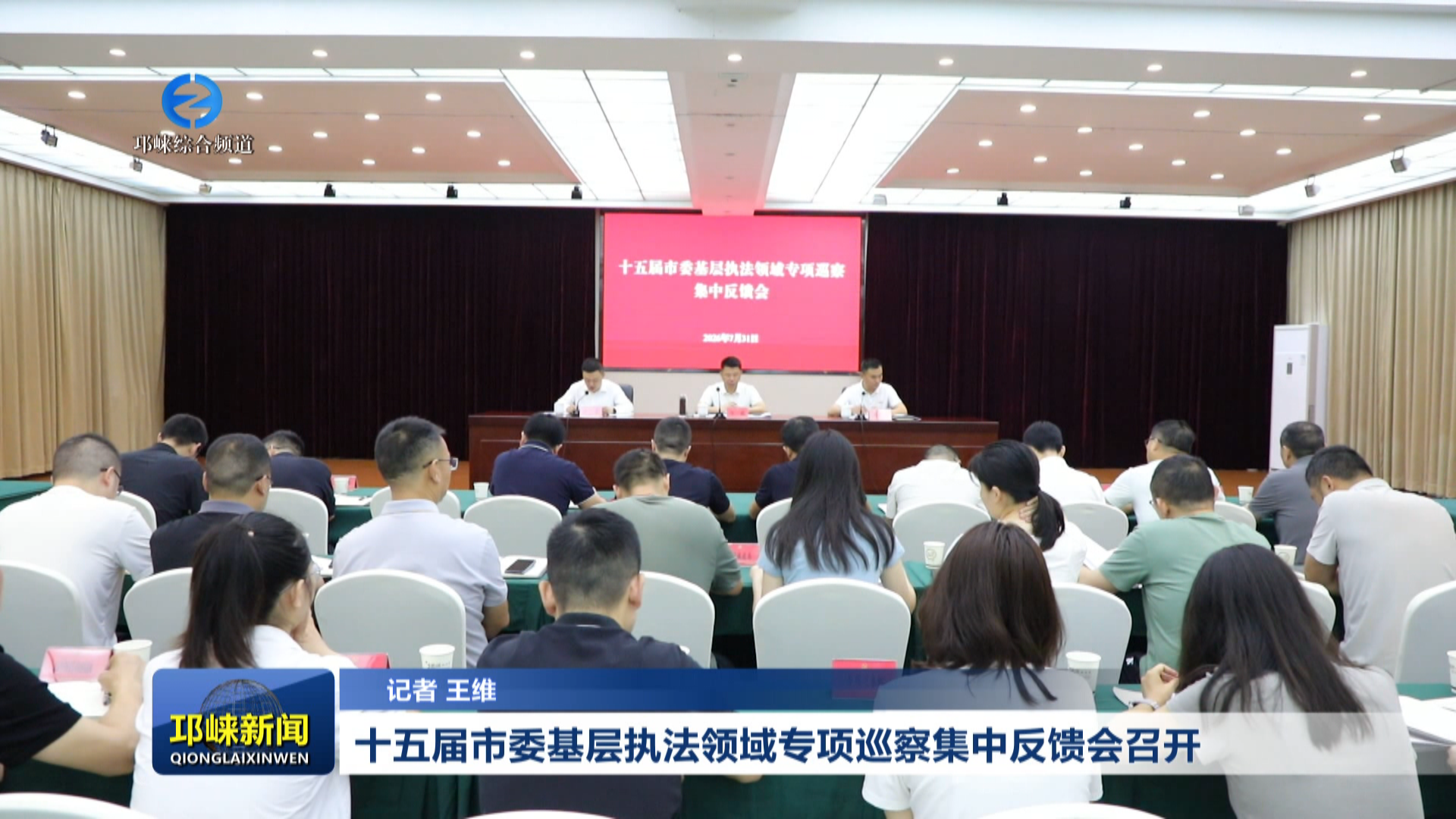【20260731】十五届市委基层执法领域专项巡察集中反馈会召开
