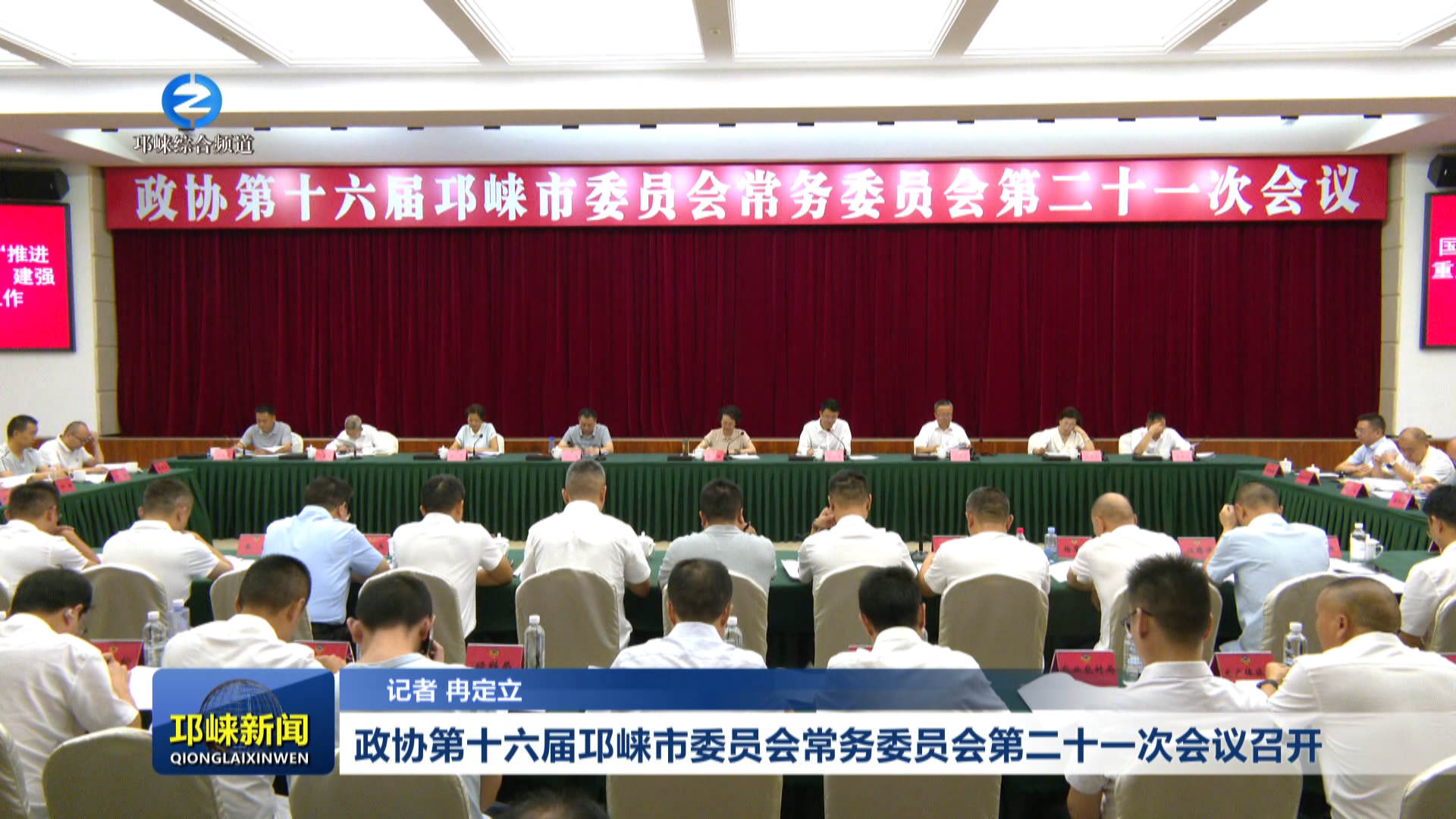 【20260731】政协第十六届邛崃市委员会常务委员会第二十一次会议召开