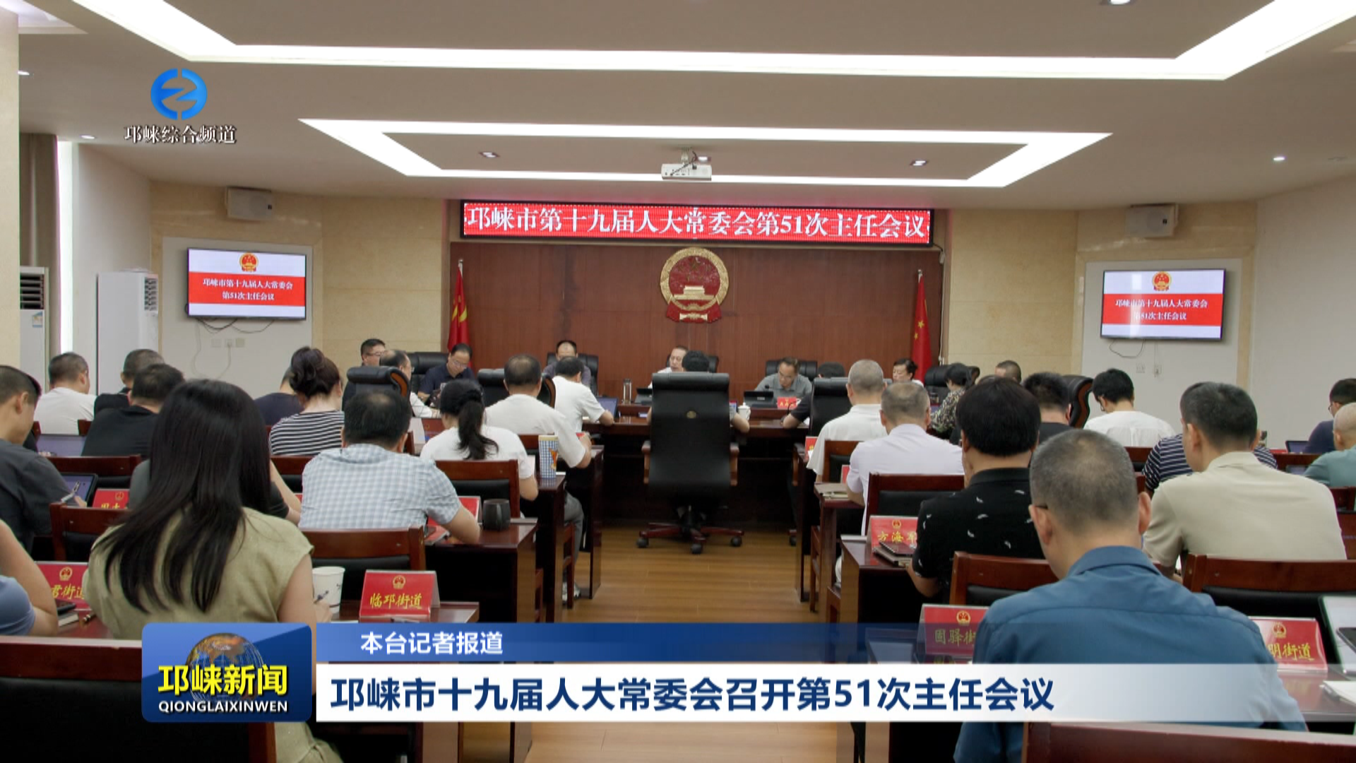 【20260731】邛崃市十九届人大常委会召开第51次主任会议
