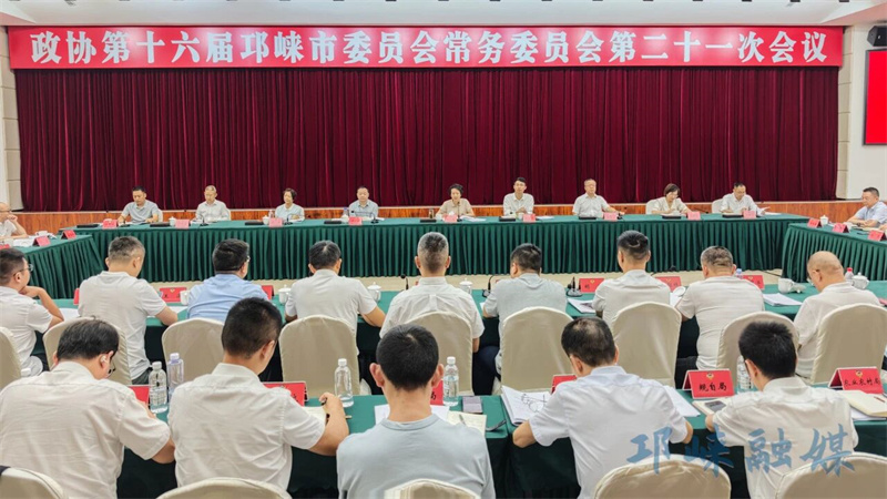 政协第十六届邛崃市委员会常务委员会第二十一次会议召开